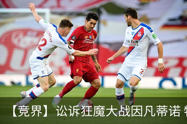 【竞界】讼诉狂魔大战因凡蒂诺 特朗普谈笑间搞定红牌