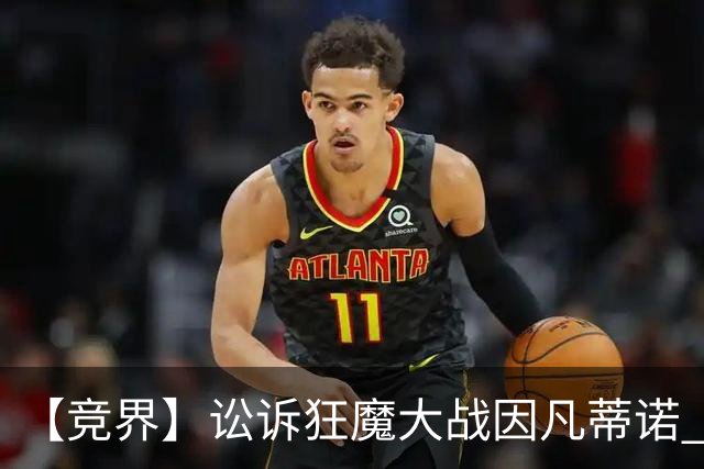 【竞界】讼诉狂魔大战因凡蒂诺 特朗普谈笑间搞定红牌