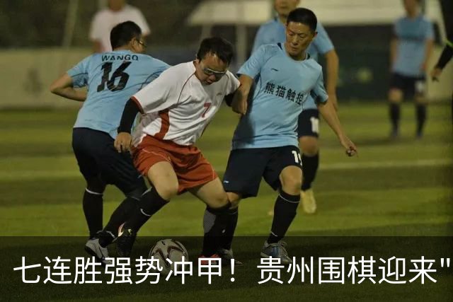 七连胜强势冲甲！贵州围棋迎来"双花并蒂"新局面
