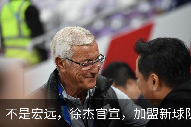 不是宏远，徐杰官宣，加盟新球队，亮相新联赛，薪水曝光