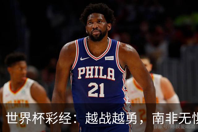 世界杯彩经：越战越勇，南非无惧加拿大