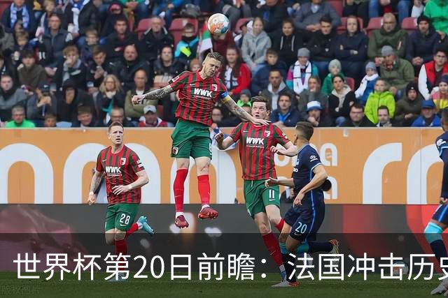 世界杯第20日前瞻：法国冲击历史纪录 墨西哥魔鬼主场冲16强