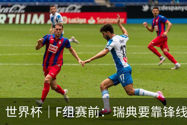 世界杯｜F组赛前：瑞典要靠锋线双星 突尼斯欲出线