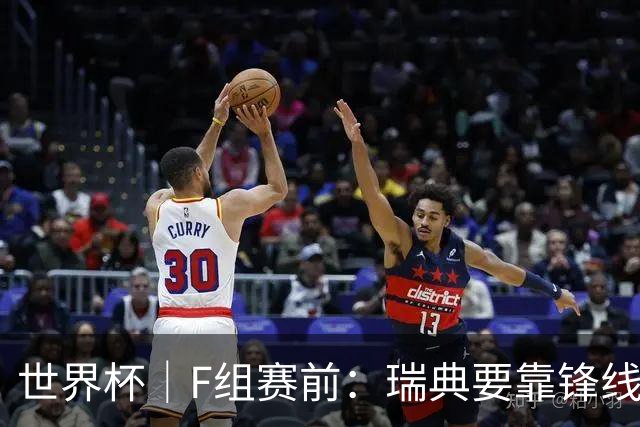 世界杯｜F组赛前：瑞典要靠锋线双星 突尼斯欲出线