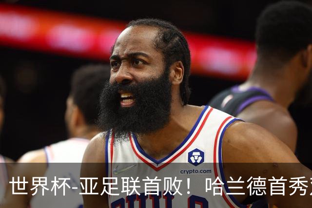 世界杯-亚足联首败！哈兰德首秀双响 挪威4-1伊拉克