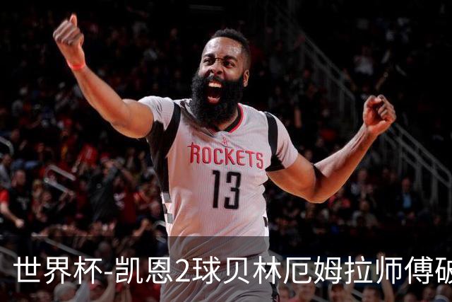世界杯-凯恩2球贝林厄姆拉师傅破门 英格兰4-2克罗地亚