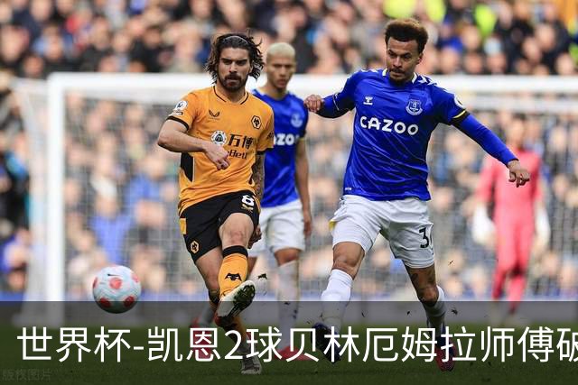 世界杯-凯恩2球贝林厄姆拉师傅破门 英格兰4-2克罗地亚