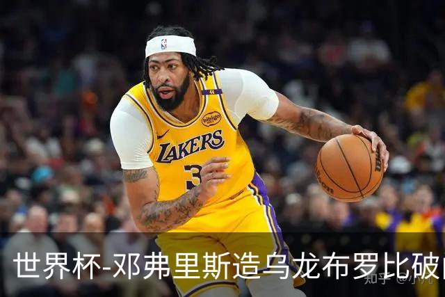 世界杯-邓弗里斯造乌龙布罗比破门 半场荷兰2-0突尼斯