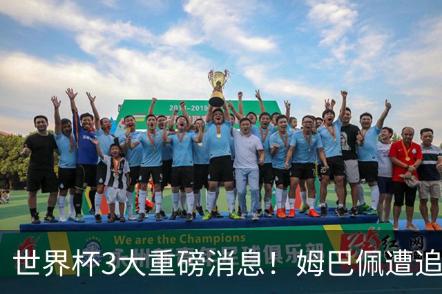 世界杯3大重磅消息！姆巴佩遭追罚危机，法国正式申诉，FIFA官宣重拳重审