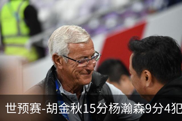 世预赛-胡金秋15分杨瀚森9分4犯 中国男篮主场负日本