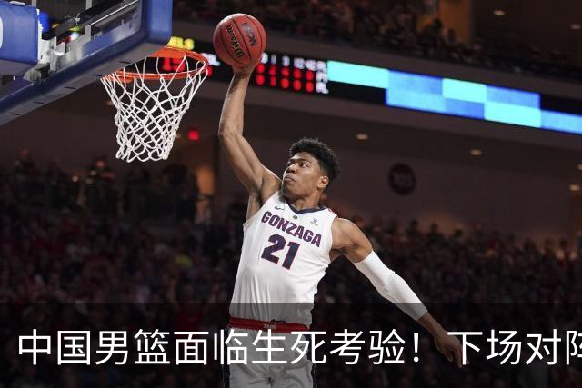 中国男篮面临生死考验！下场对阵台北，胜利才能晋级，失败将无缘世界杯