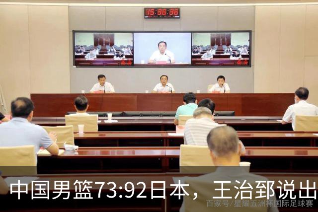 中国男篮73:92日本，王治郅说出3个输球原因，句句扎心！