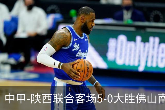 中甲-陕西联合客场5-0大胜佛山南狮 埃尔阿兹拉克1射2传