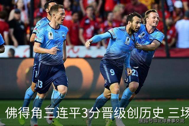 佛得角三连平3分晋级创历史 三场比赛三种试炼将迎终极挑战