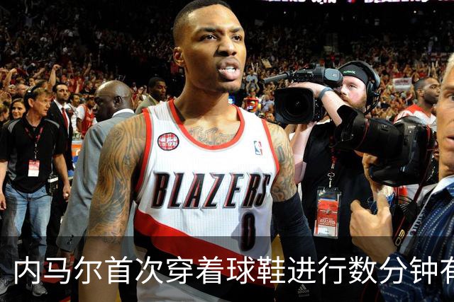 内马尔首次穿着球鞋进行数分钟有球训练，小组赛能否出战仍存疑