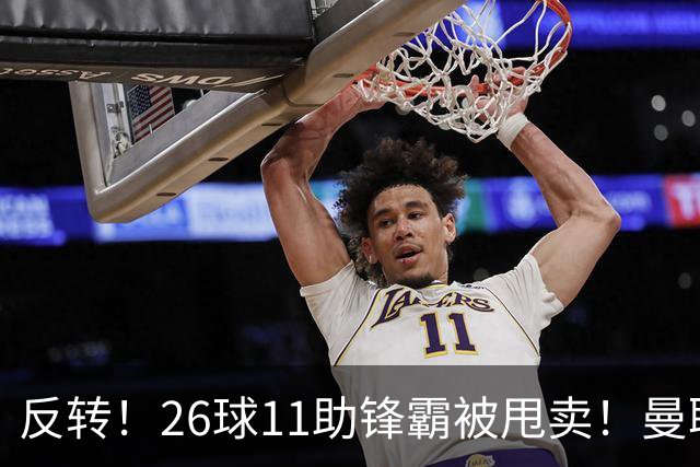 反转！26球11助锋霸被甩卖！曼联或获利2000万欧