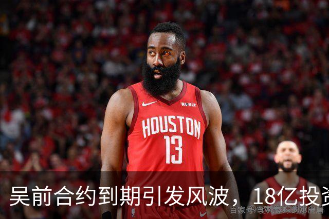 吴前合约到期引发风波，18亿投资新事业