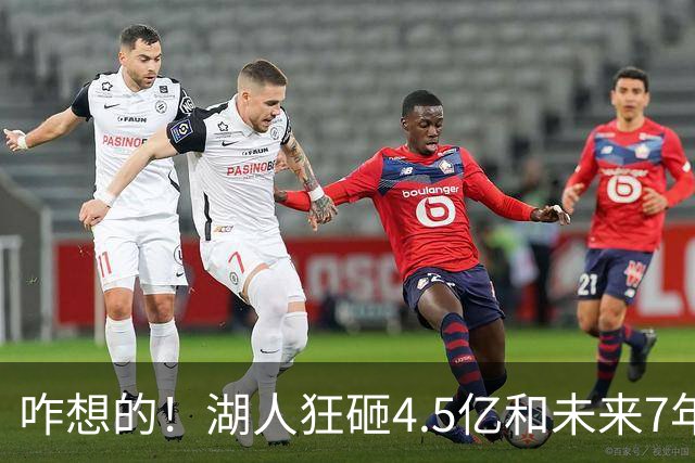 咋想的！湖人狂砸4.5亿&未来7年首轮已无 就凭这开启东契奇时代？