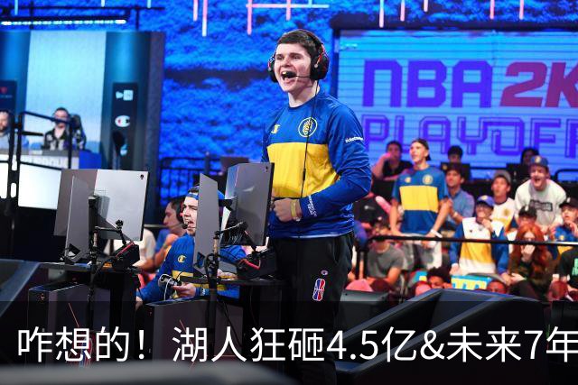 咋想的！湖人狂砸4.5亿&未来7年首轮已无 就凭这开启东契奇时代？