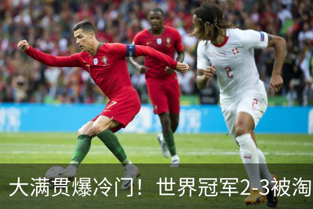 大满贯爆冷门！世界冠军2-3被淘汰，国乒连轰3-0，王楚钦首秀敲定