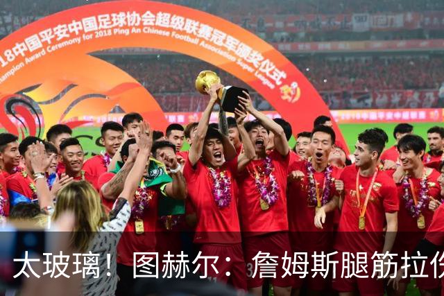 太玻璃！图赫尔：詹姆斯腿筋拉伤无法出战巴拿马 争取32强赛复出