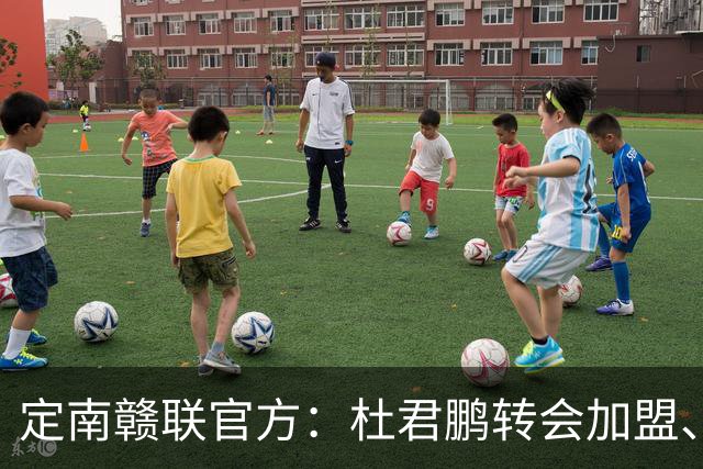 定南赣联官方：杜君鹏转会加盟、高速租借加盟球队