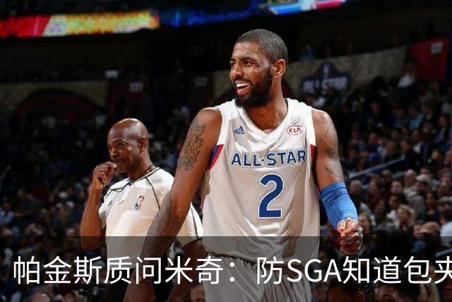 帕金斯质问米奇：防SGA知道包夹 防布伦森为何不用同一招？