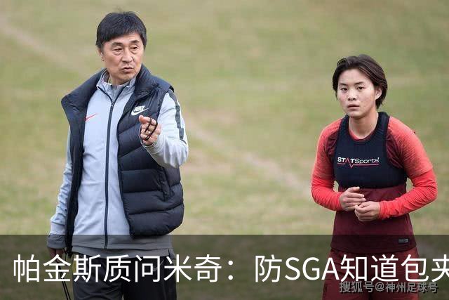 帕金斯质问米奇：防SGA知道包夹 防布伦森为何不用同一招？