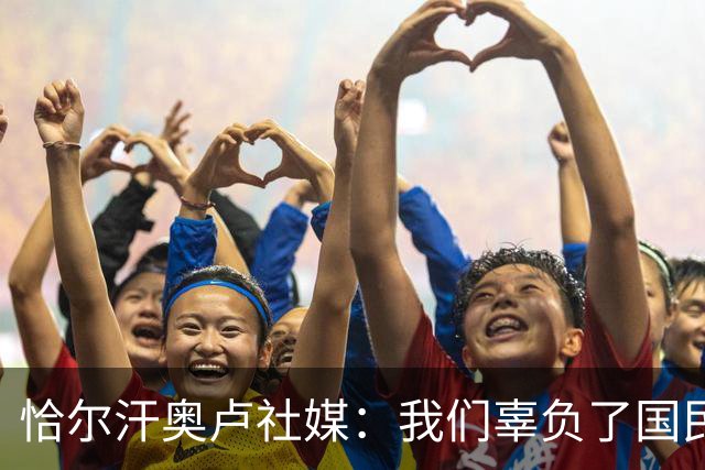 恰尔汗奥卢社媒：我们辜负了国民的期望，作为队长我应该承担责任