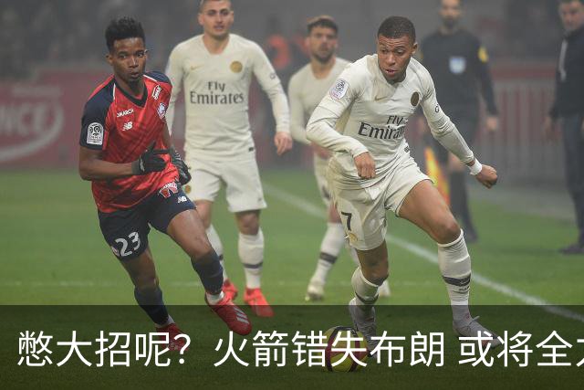 憋大招呢？火箭错失布朗 或将全力追逐欧文
