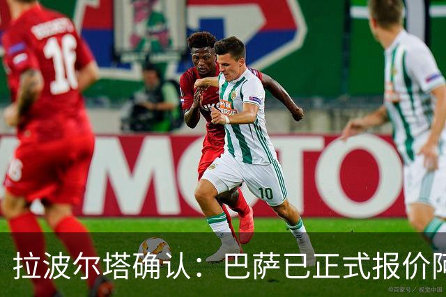 拉波尔塔确认：巴萨已正式报价阿尔瓦雷斯，但报价并非无限期有效