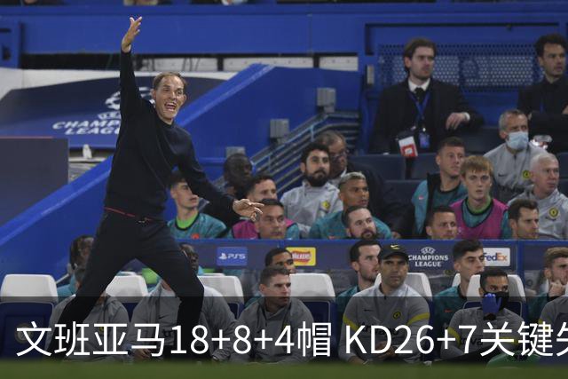 文班亚马18+8+4帽 KD26+7关键失误太阳遭逆转