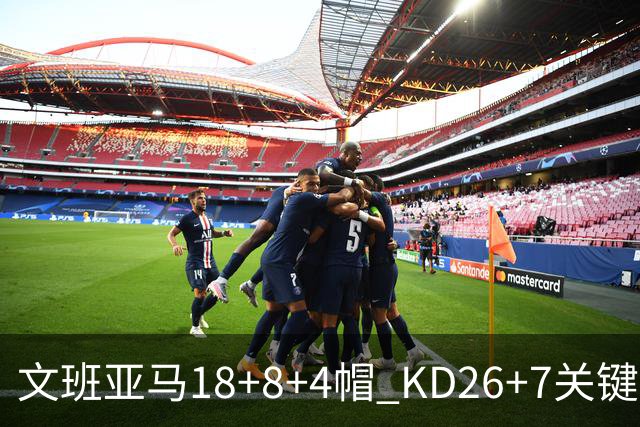 文班亚马18+8+4帽 KD26+7关键失误太阳遭逆转