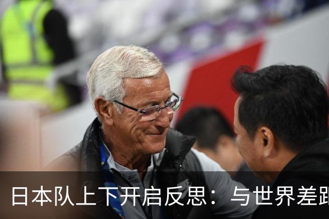 日本队上下开启反思：与世界差距很大
