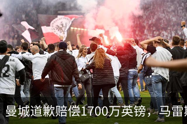 曼城道歉赔偿1700万英镑，马雷斯卡“坑惨”切尔西，接班瓜帅被吐槽