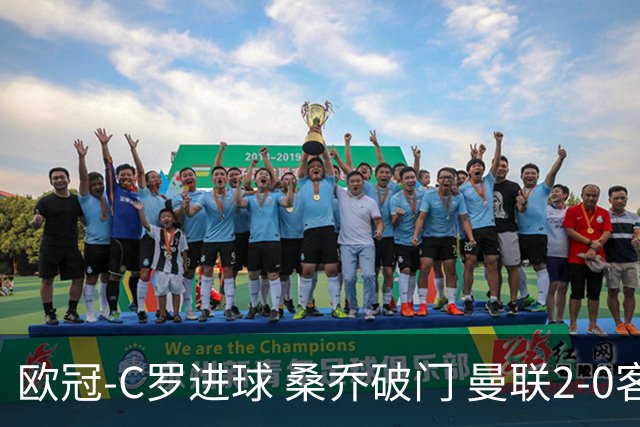 欧冠-C罗进球 桑乔破门 曼联2-0客胜黄潜提前出线