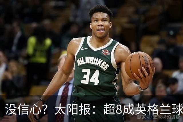 没信心？太阳报：超8成英格兰球迷认为无法夺冠 30%认为只能到8强