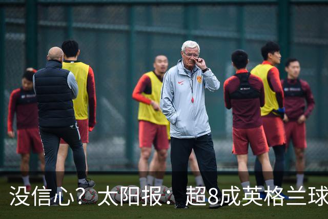 没信心？太阳报：超8成英格兰球迷认为无法夺冠 30%认为只能到8强