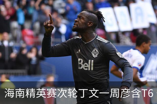 海南精英赛次轮丁文一周彦含T6 宁泽涛获团体亚军