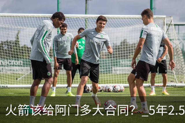 火箭该给阿门多大合同？ 5年2.5亿压力太大 5年1.85亿或比较合适