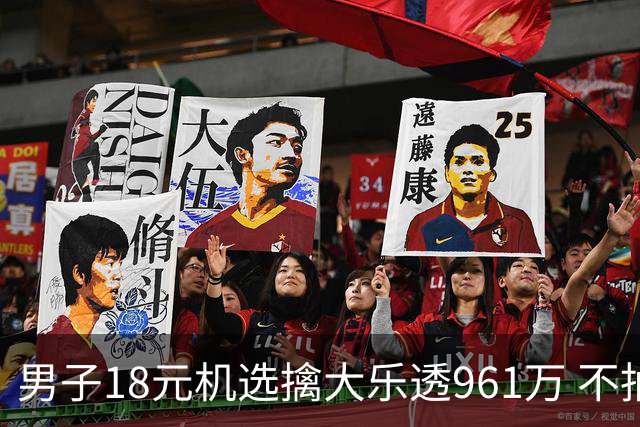 男子18元机选擒大乐透961万 不抽烟不喝酒爱购彩