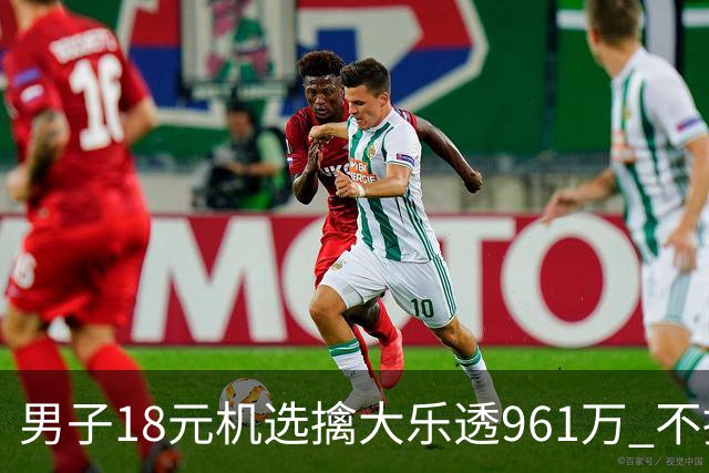 男子18元机选擒大乐透961万 不抽烟不喝酒爱购彩