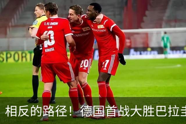 相反的路径！德国首战大胜巴拉圭惨败 最终后者送前者出局