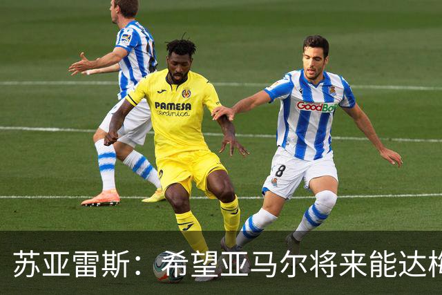 苏亚雷斯：希望亚马尔将来能达梅西的高度，两人是不同类型的球员