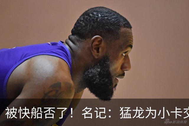 被快船否了！名记：猛龙为小卡交易提供的筹码是莺歌+迪克+1首轮