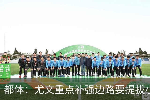 都体：尤文重点补强边路要提拔小将，有意斯彭斯、鲁杰里、明格萨