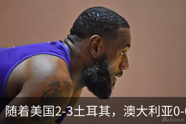 随着美国2-3土耳其，澳大利亚0-0闷平！一夜7队晋级，韩国又被“做局”，出线别想了