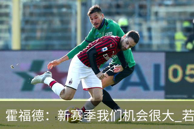 霍福德：新赛季我们机会很大 若保持健康会很有竞争力