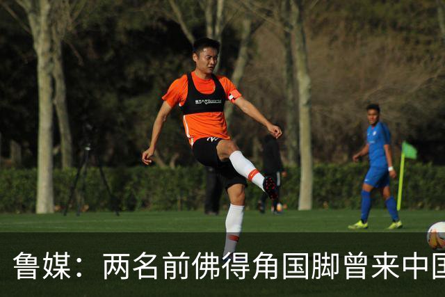 鲁媒：两名前佛得角国脚曾来中国踢球，里卡多效力泰山25场1球