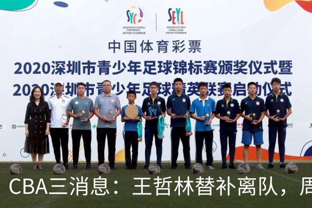 CBA三消息：王哲林替补离队，周鹏左右为难，广东给徐杰找接班人